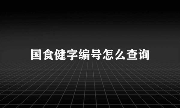 国食健字编号怎么查询