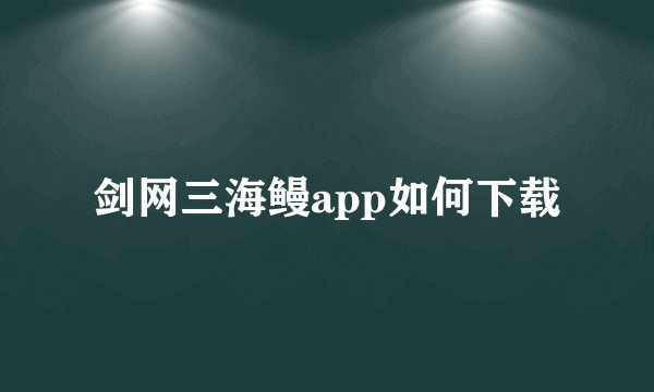剑网三海鳗app如何下载