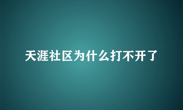天涯社区为什么打不开了