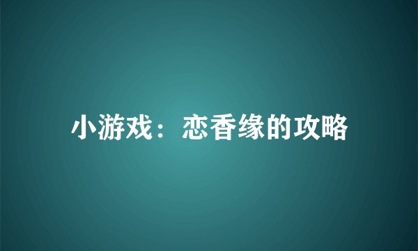小游戏：恋香缘的攻略