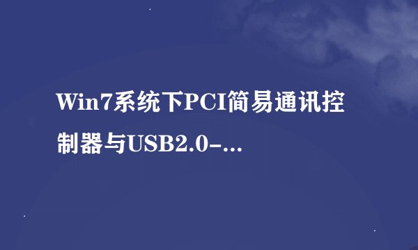 Win7系统下PCI简易通讯控制器与USB2.0-CRW显示黄色叹号怎么办