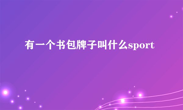 有一个书包牌子叫什么sport