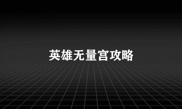 英雄无量宫攻略