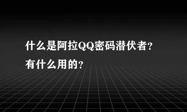 什么是阿拉QQ密码潜伏者？ 有什么用的？