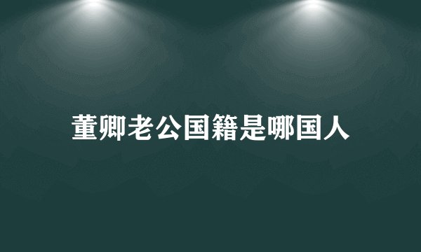 董卿老公国籍是哪国人