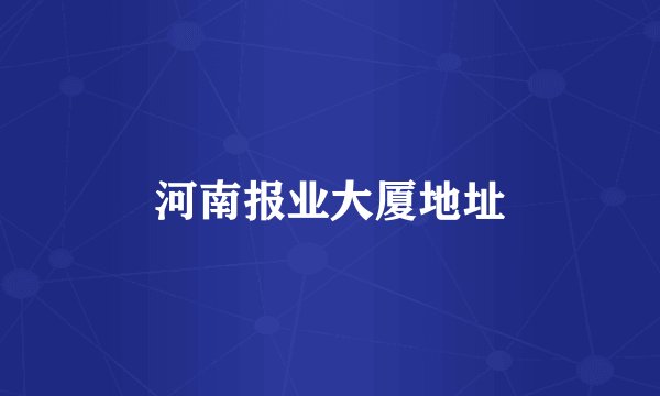 河南报业大厦地址