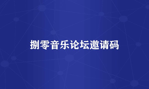 捌零音乐论坛邀请码