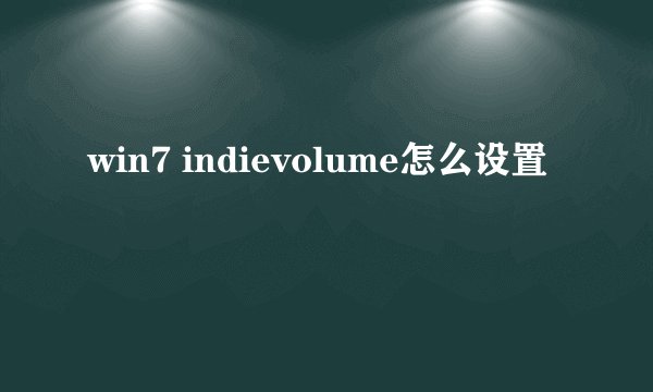 win7 indievolume怎么设置