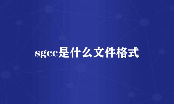 sgcc是什么文件格式