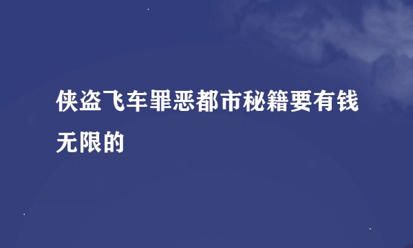 侠盗飞车罪恶都市秘籍要有钱无限的