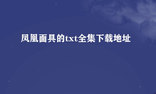 凤凰面具的txt全集下载地址