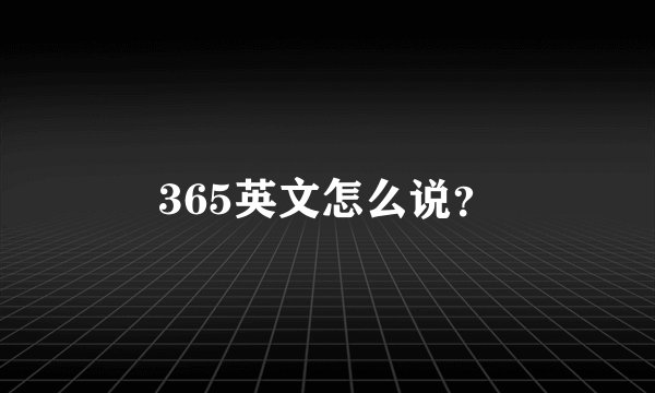 365英文怎么说？