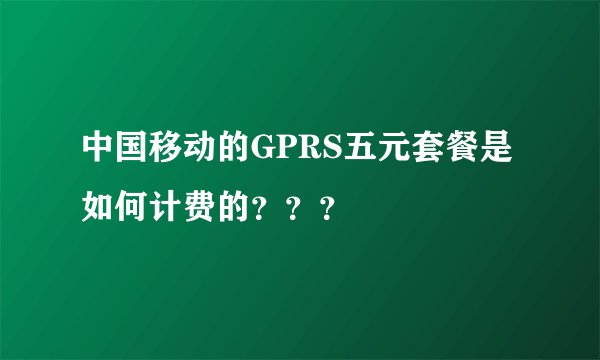 中国移动的GPRS五元套餐是如何计费的？？？