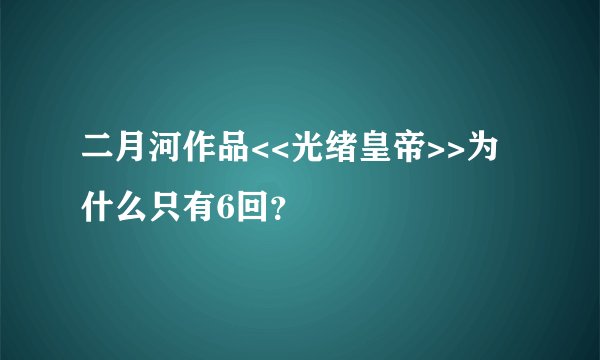 二月河作品<<光绪皇帝>>为什么只有6回？
