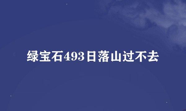 绿宝石493日落山过不去
