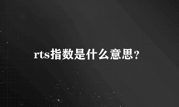 rts指数是什么意思？