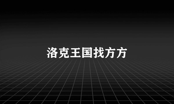 洛克王国找方方