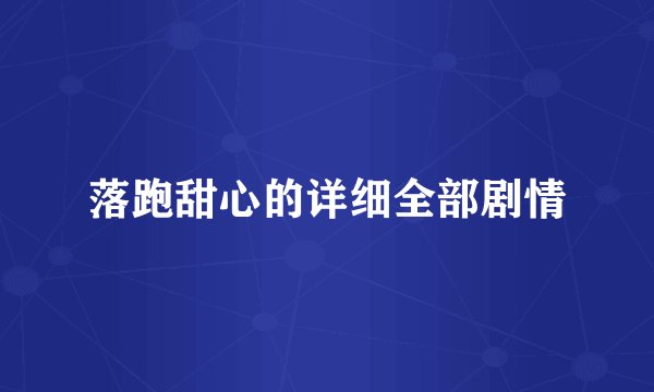 落跑甜心的详细全部剧情