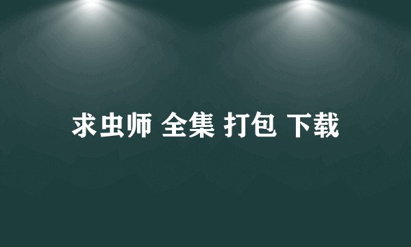 求虫师 全集 打包 下载