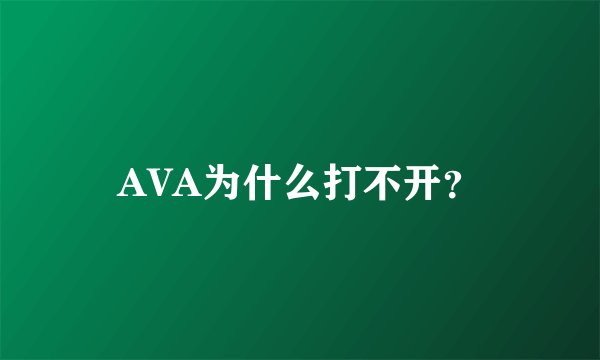 AVA为什么打不开？
