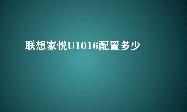 联想家悦U1016配置多少