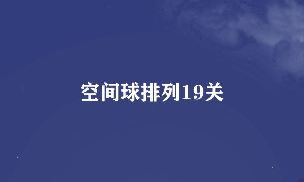 空间球排列19关