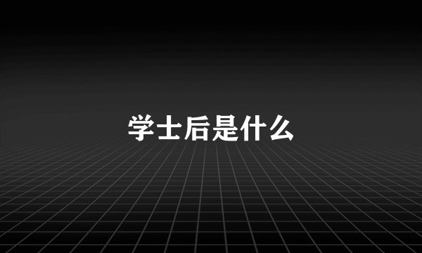 学士后是什么