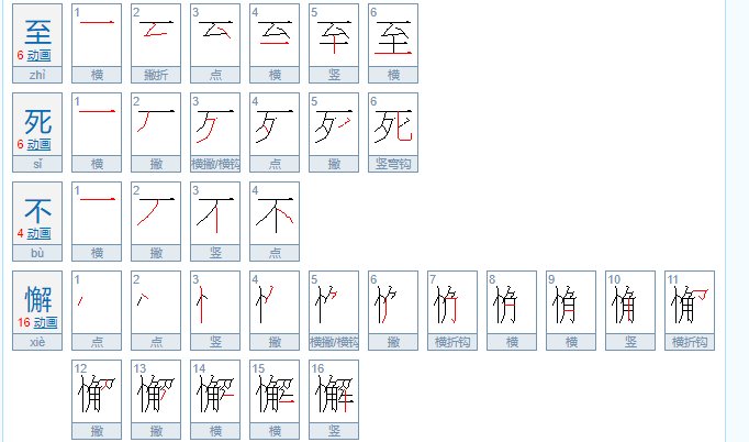 至死不懈的意思