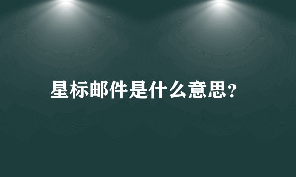 星标邮件是什么意思？