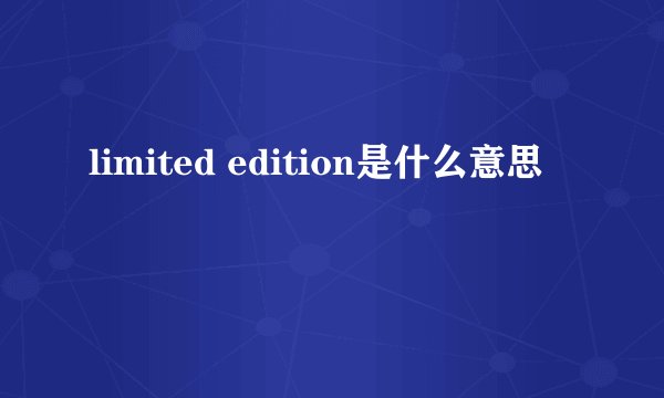 limited edition是什么意思