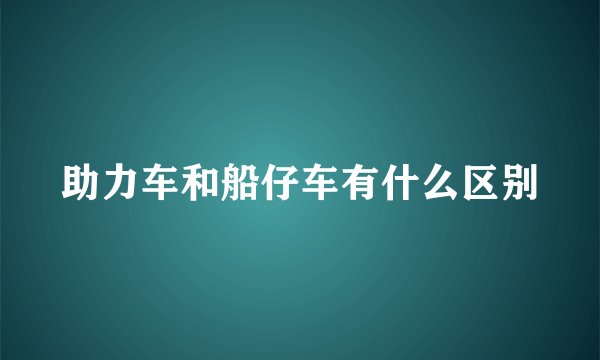 助力车和船仔车有什么区别