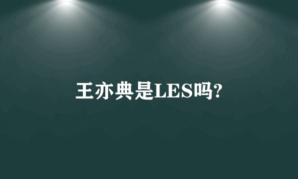王亦典是LES吗?