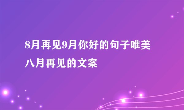 8月再见9月你好的句子唯美 八月再见的文案