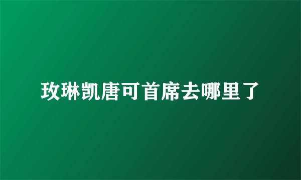 玫琳凯唐可首席去哪里了