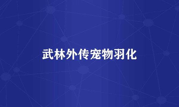 武林外传宠物羽化