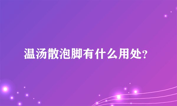 温汤散泡脚有什么用处？