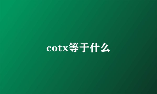 cotx等于什么
