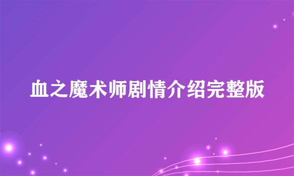 血之魔术师剧情介绍完整版
