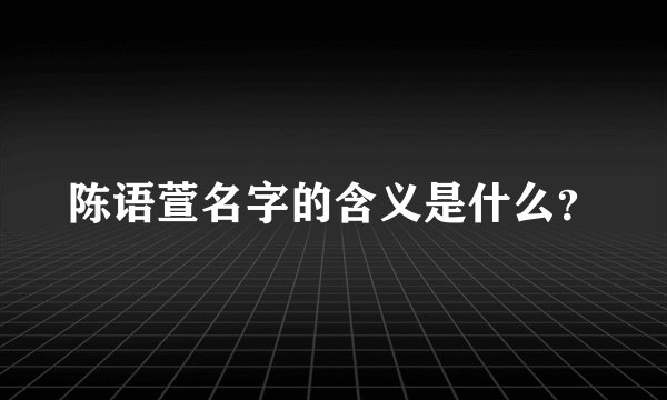 陈语萱名字的含义是什么？
