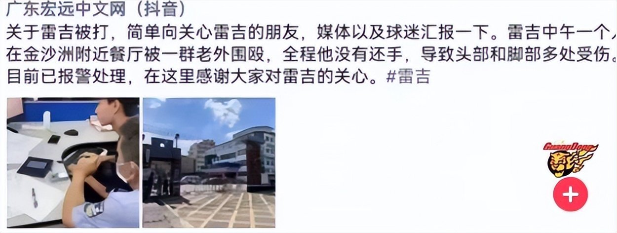 广东宏远训练师雷吉疑遭群殴，事情的真相到底是什么？
