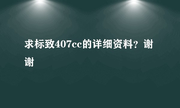 求标致407cc的详细资料？谢谢