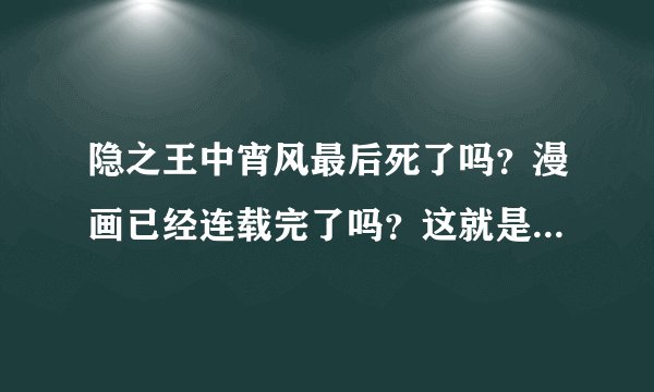 隐之王中宵风最后死了吗？漫画已经连载完了吗？这就是完结吗？