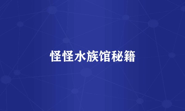 怪怪水族馆秘籍