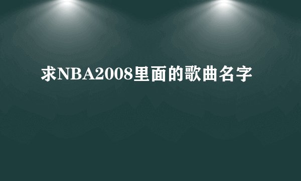 求NBA2008里面的歌曲名字