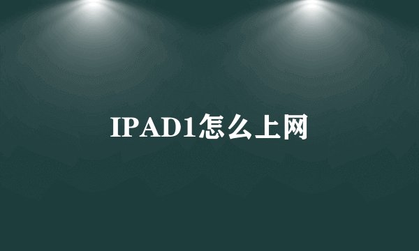 IPAD1怎么上网