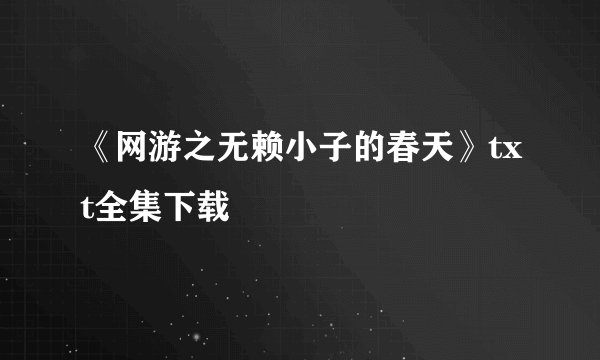《网游之无赖小子的春天》txt全集下载