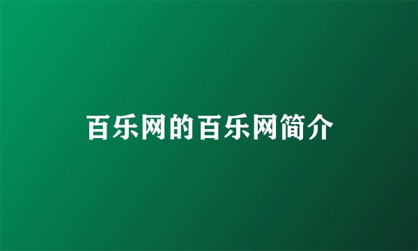 百乐网的百乐网简介