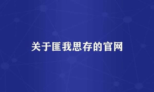 关于匪我思存的官网