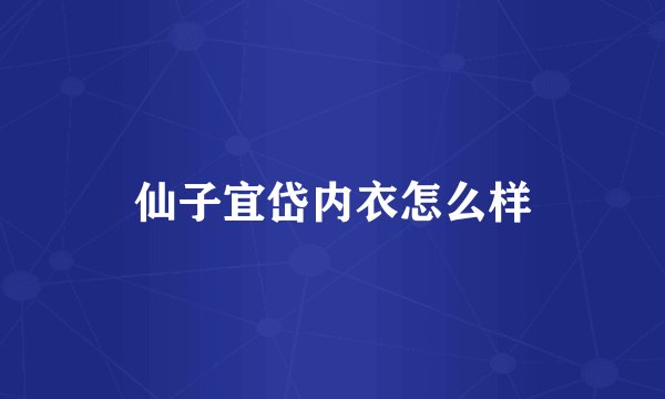 仙子宜岱内衣怎么样