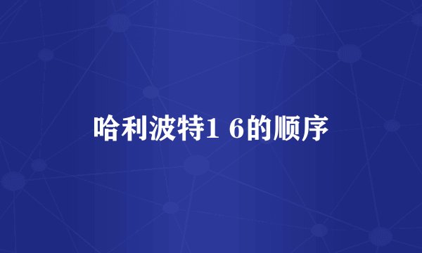 哈利波特1 6的顺序